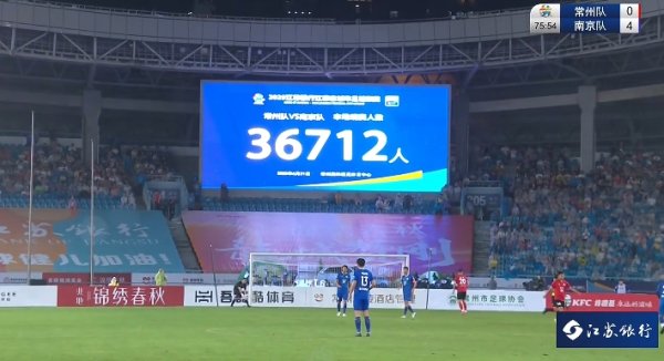 大雨瓢泼难挡球迷热情！常州主场作战  vs南京总共36712人现场观战！