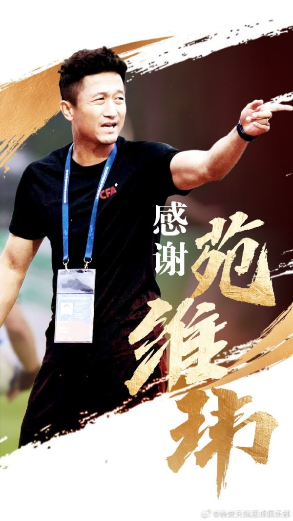 带队暂列中乙北区倒数第二！官方：泰安天贶主指导教练员苑维玮下课