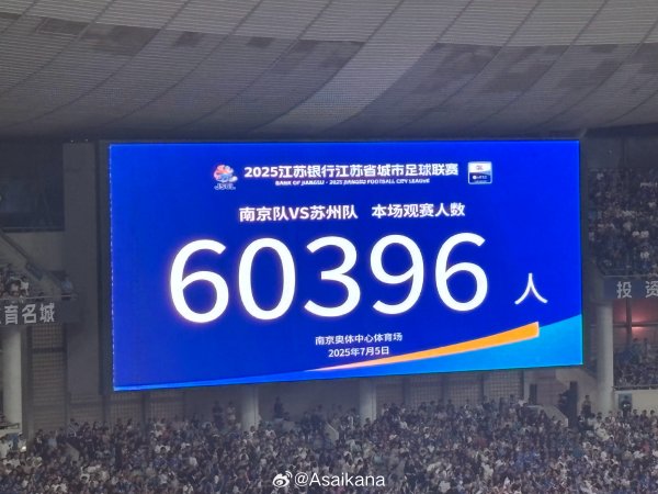 气温近40度！南京奥体中心涌入60396名观赛人群   刷新苏超最高观赛人群  记录