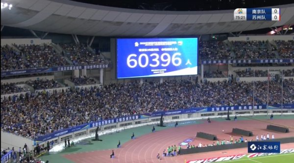 60396人！南京vs苏州刷新苏超上座记录  ，南京奥体中心座无虚席