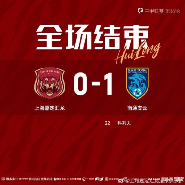 全场赛事  结束，上海嘉定汇龙0-1南通支云 ​​​
