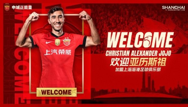 官宣 ·亚历斯祖正式加盟上海海港古代足球    俱乐部