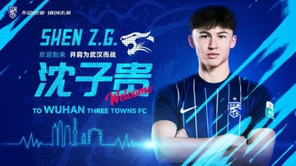官宣｜沈子贵加盟武汉三镇