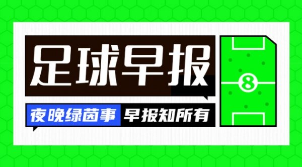 早报：HWG拜仁7500万欧签迪亚斯 英格兰女足蝉联第一名    欧洲杯