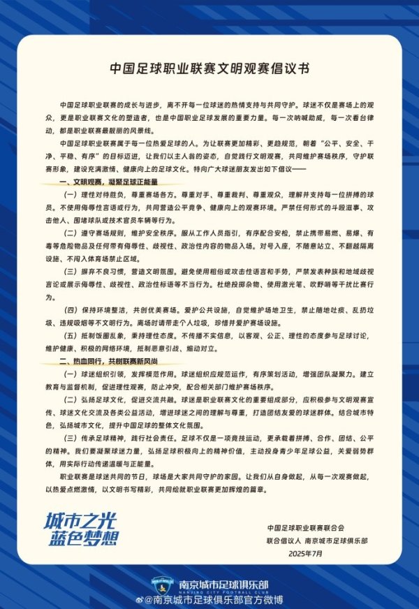 南京城市古代足球    俱乐部文明观赛倡议书
