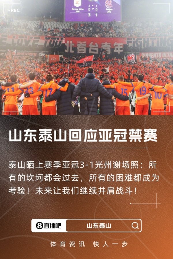 回应禁赛！泰山晒上赛季亚冠3-1光州照片：所有的坎坷都会过去