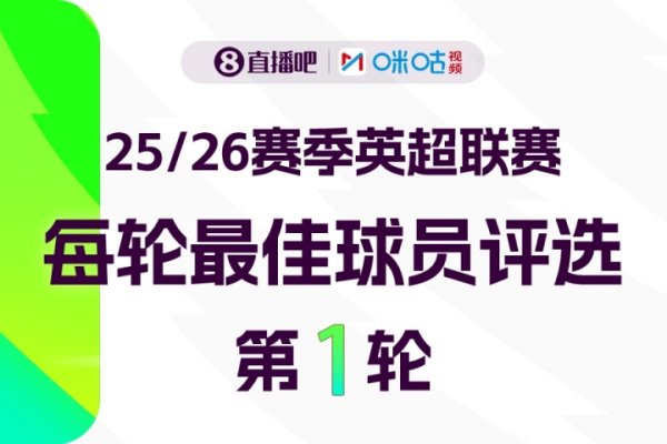 X咪咕体育|英超第1轮最有价值球员评选✍️加入  投票赢取赢取好礼👏