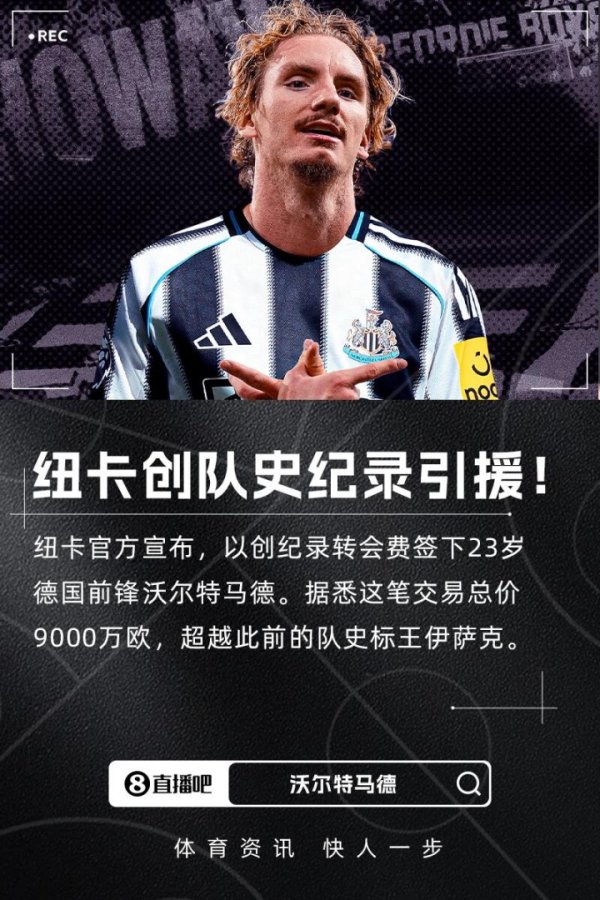 创记录  ！官方：纽卡签下23岁前场球员沃尔特马德，转会费总价9000万欧