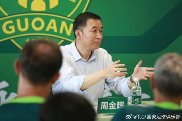 0-6大败  ！国安董事长召集全体球员开会：球迷正常情绪需要多包容