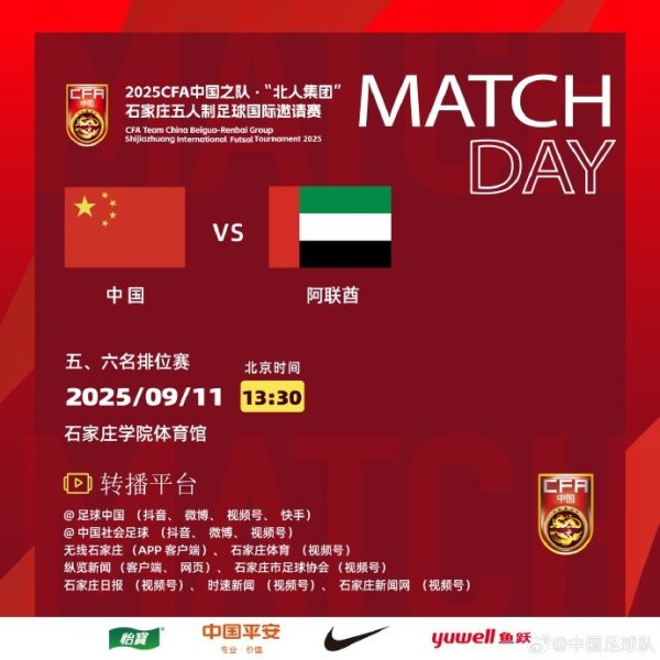 五人制古代足球    国际友谊赛  ，中国队再战阿联酋队争夺本次赛事的第五名