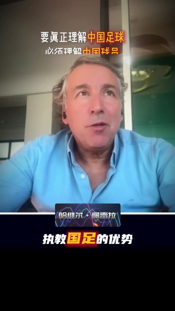 哈维尔谈执教国足优势：我能成球员的领导者，让他们放下心理包袱