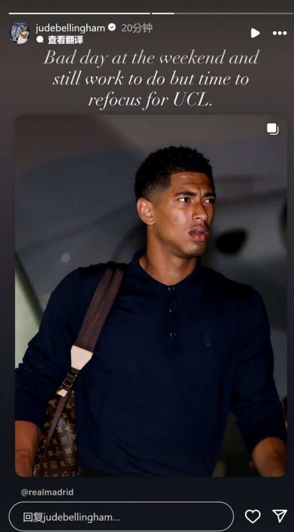 贝林厄姆社媒:这个周末很糟糕,现在是时候重新专注于欧冠了 贝林厄姆社媒:这个周末很糟糕,现在是时候重新专注于欧冠了