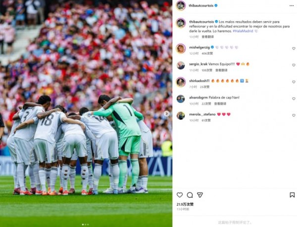 库尔图瓦社媒发文鼓励球队:糟糕的结果应该成为反思自我的契机 库尔图瓦社媒发文鼓励球队:糟糕的结果应该成为反思自我的契机