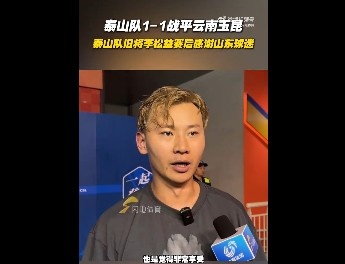 李松益：在这熟悉的场地赛事  很享受，非常感谢山东球迷见证我成长