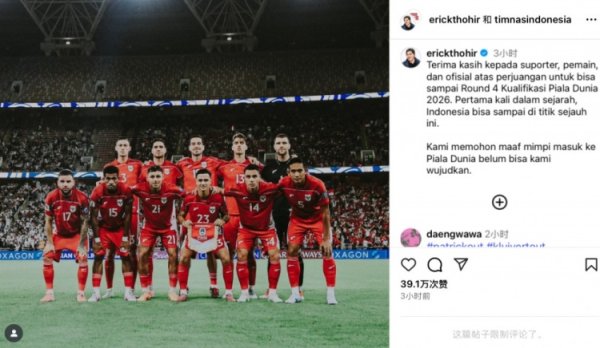 无缘世界杯赛  ，印尼足协主席托希尔社媒：很抱歉没能实现世界杯赛  理想