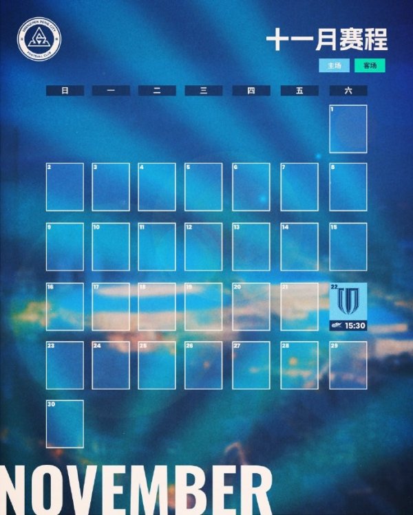 📅深圳新鹏城十一月赛程月历