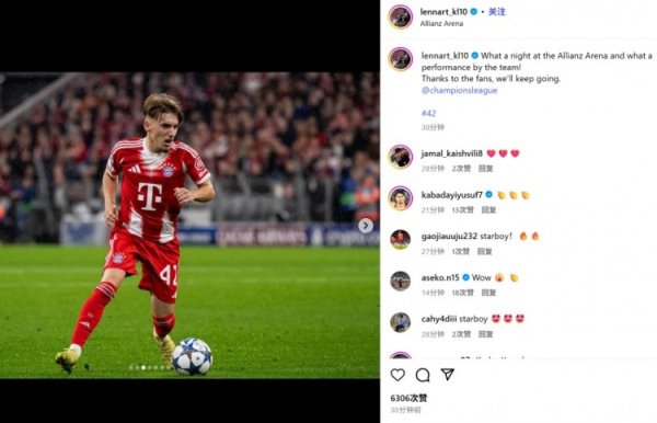 杆位轰世界波+获最有价值球员！17岁卡尔社媒纪念：在安联运动活动    场  的出色  一夜