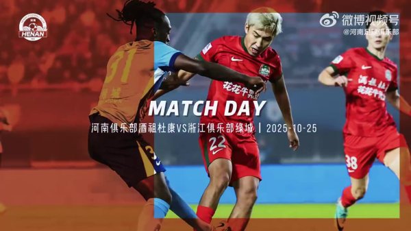 河南俱乐部酒祖杜康2-2浙江俱乐部绿城Match Day赛事 日纪实 河南俱乐部酒祖杜康2-2浙江俱乐部绿城Match Day赛事 日纪实