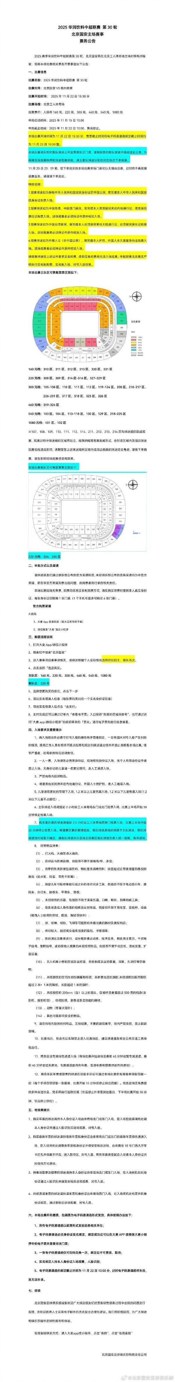 中超职业联赛  第30轮，北京国安vs梅州客家相关票务开票事宜公告