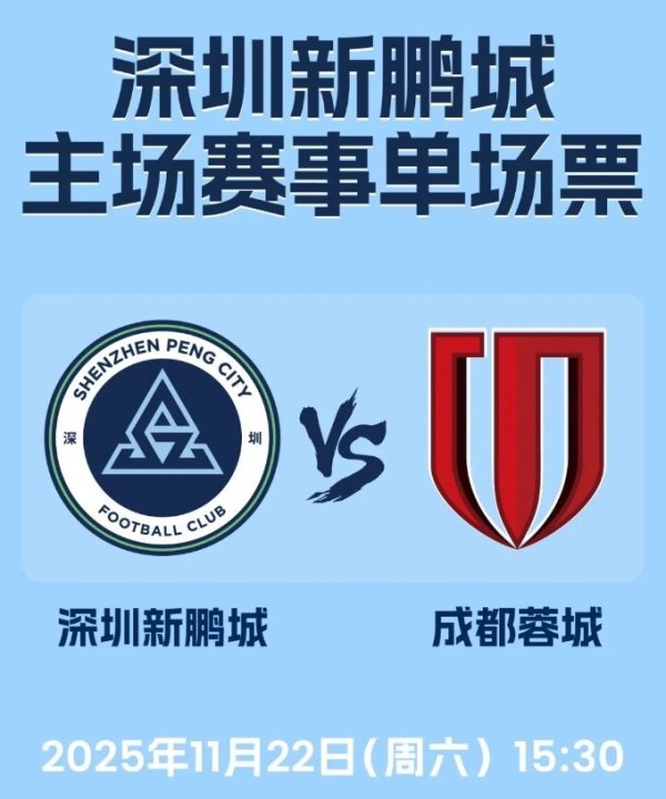 深圳新鹏城官方：中超收官战球票定价全场60元，今日18点开售
