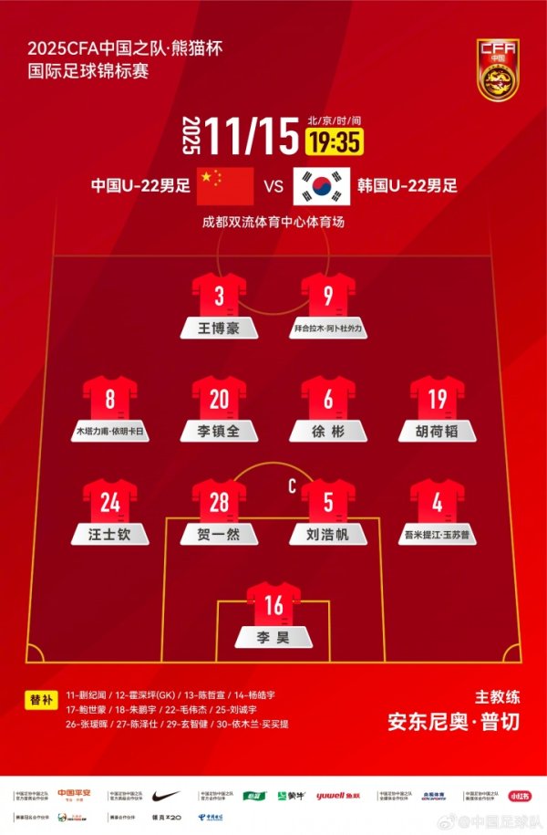 依旧442！U22国足vs韩国官方阵形  ：汪士钦左后场球员，拜合拉木五号位